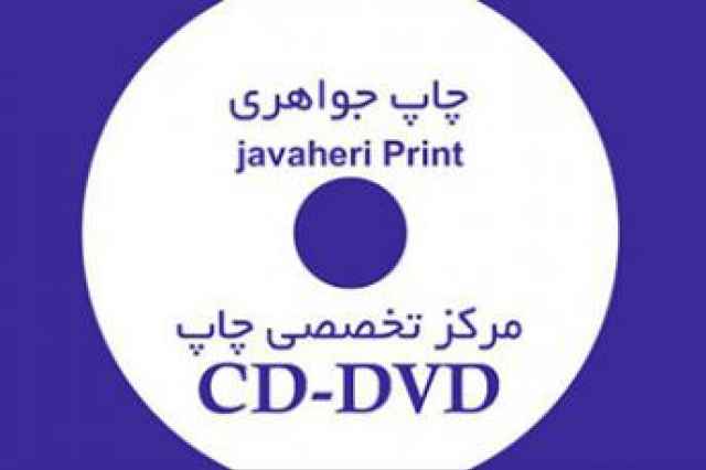 چاپ و رايت انواع سي دي و DVD