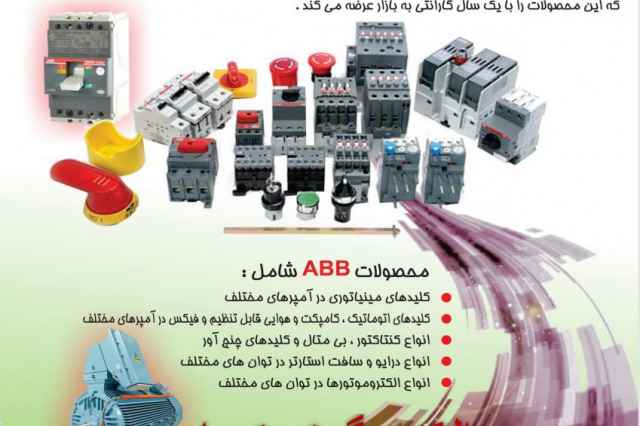 فروش انواع محصولات ABB وكليدهاي اتوماتيك