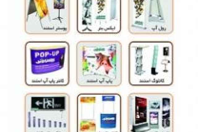 فروش ويژه استندهاي نمايشگاهي در ايران