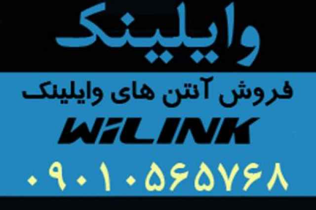 فروش آنتن هاي واي لينك WiLink