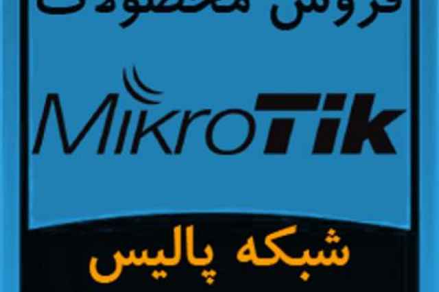 فروش محصولات ميكروتيك Mikrotik