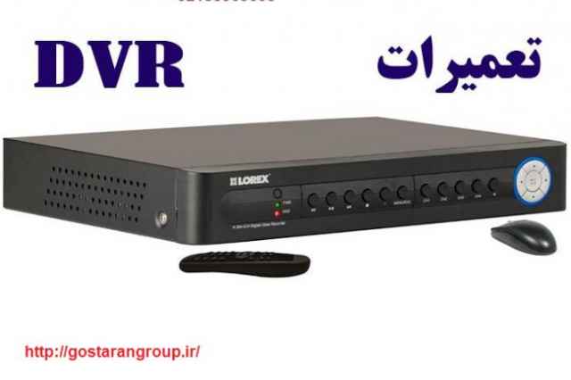 تعمير تخصصي و ماهرانه انواع  DVR
