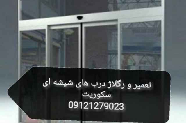 نصب و تعميرات شيشه سكوريت در تهران.09121279023
