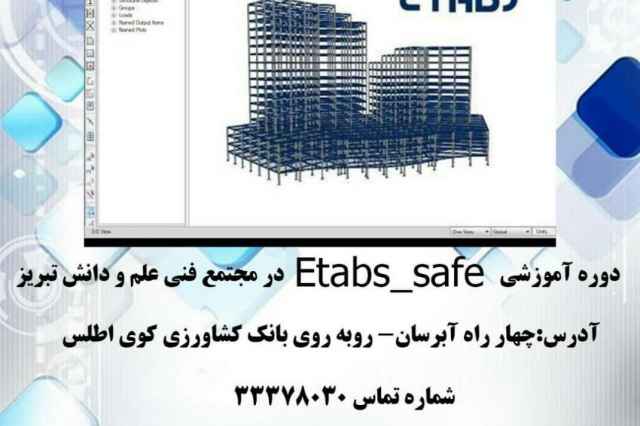 آموزش نرم افزار Etabs _ safe
