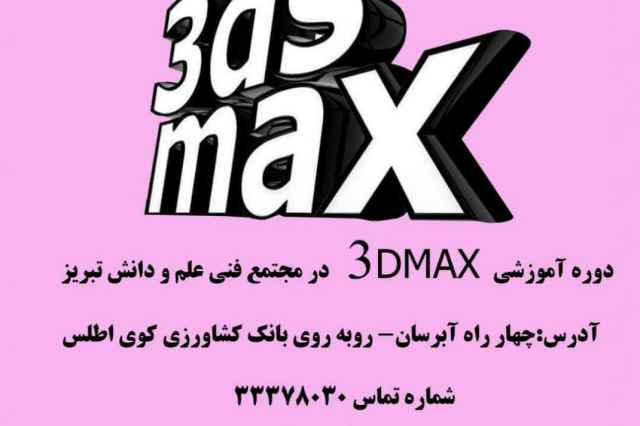 آموزش نرم افزار 3DMAX