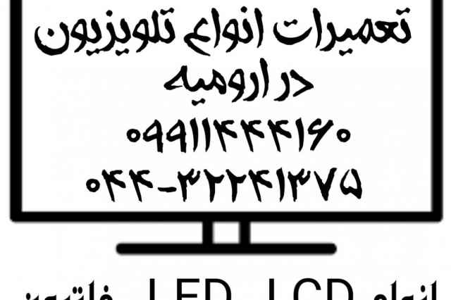 نصب و تعميرات تخصصي تابلو روان در اروميه