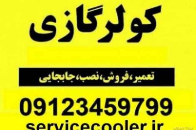 تعميرگاه مجاز كولر گازي آيوا AIWA در تهران 09123459799