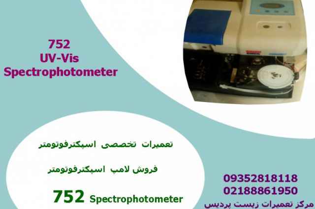 تعميرات Spectrophotometer UV-Vis 752