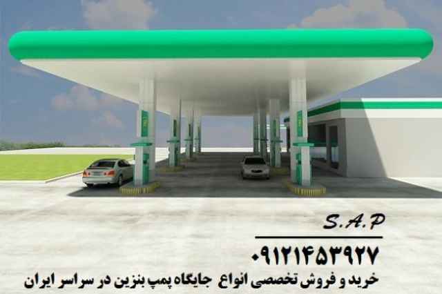 جايگاه پمپ بنزين و مجتمع خدمات رفاهي در استان خوزستان