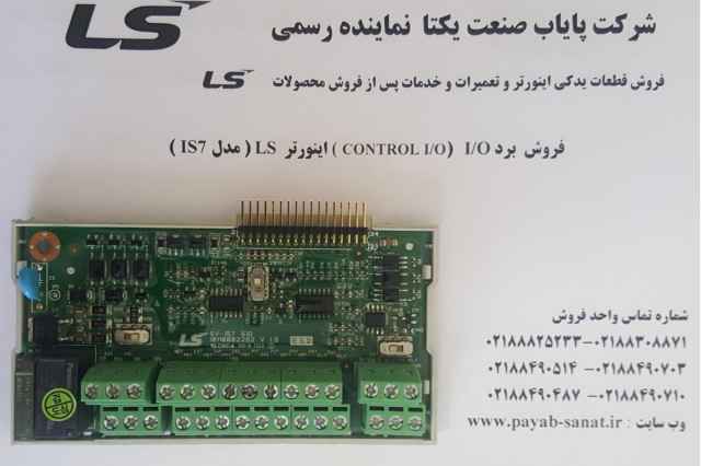 فروش برد كنترل اينورتر LS مدل IS5- IP5A-IC5-IS7