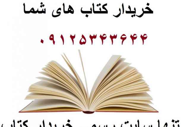 خريدار كتاب (تنها سايت رسمي خريدار كتاب در ايران)