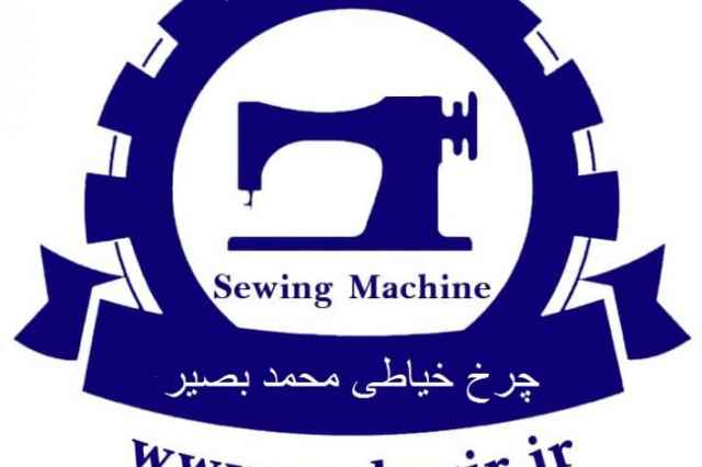 فروشگاه چرخ خياطي و لوازم جانبي محمد بصير