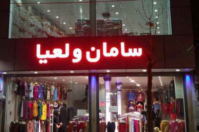 فروش اينترنتي لباس زير در سراسر ايران