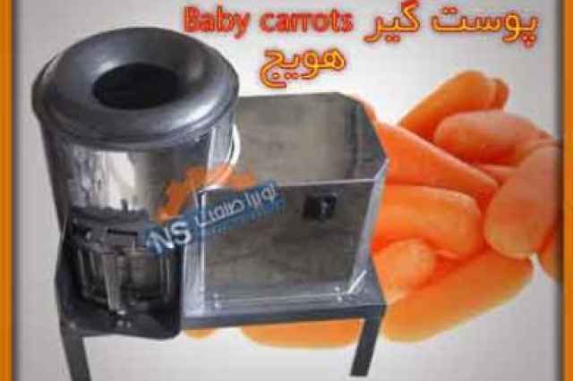 پوست گير هويج (Baby carrots )