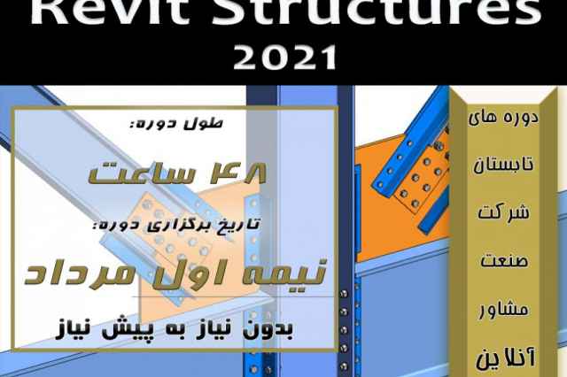 دوره آنلاين و حضوري Revit Structure 2021