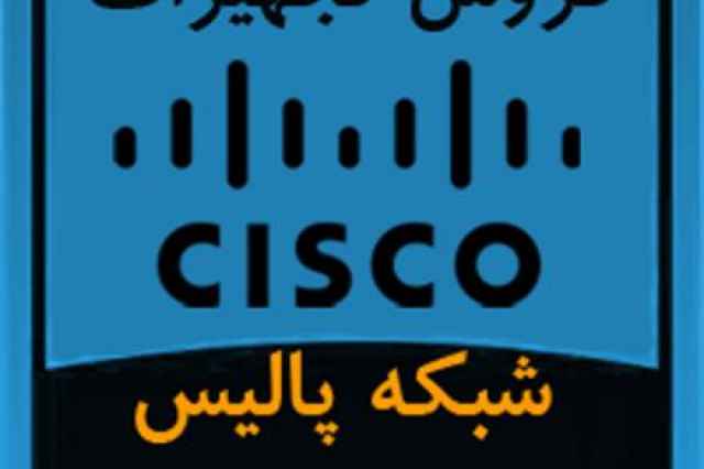فروش محصولات و تجهيزات سيسكو Cisco