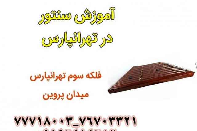 آموزش تخصصي سنتور در تهرانپارس