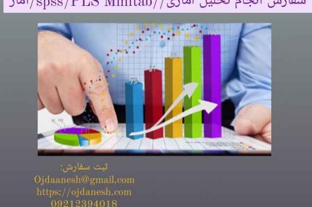 سفارش انجام تحليل آماري/SPSS/PLS/Minitab/آمار