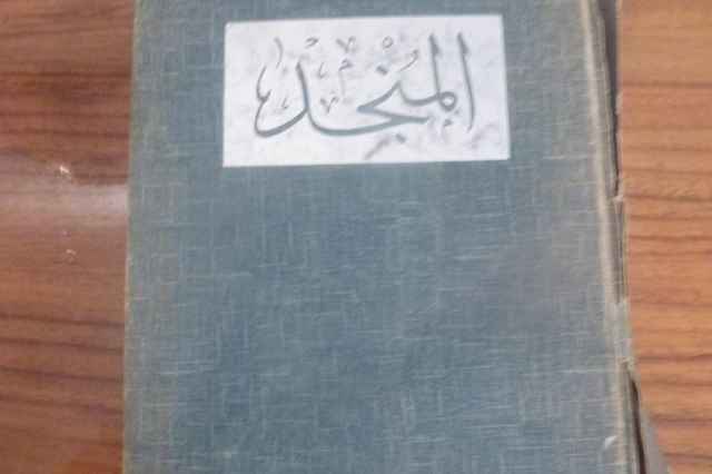 كناب المنجد چاپ بيروت 1950