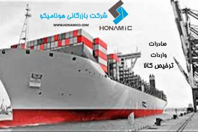 بازرگاني هوناميكو | صادرات و واردات | ترخيص كالا