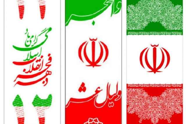 پرچم هاي ويژه ي دهه فجر