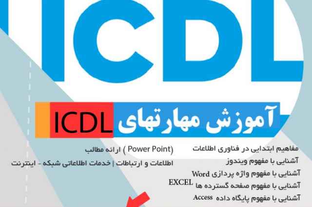 آموزش و ارائه مدرك بين المللي فوري ICDL