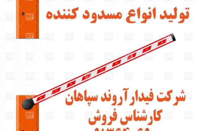 قيمت راهبند بازويي-ايمني و حفاظت در خوزستان