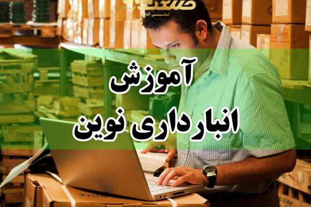آموزش انبارداري در اصفهان