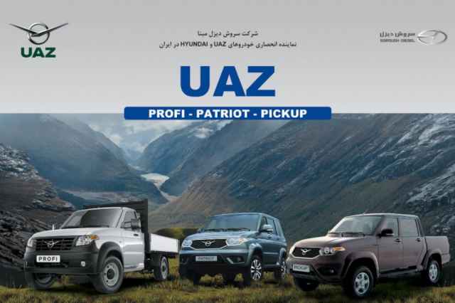 فروش ويژه خودروي سواري UAZ