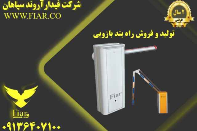 توليد و فروش راه بند بازويي در اصفهان