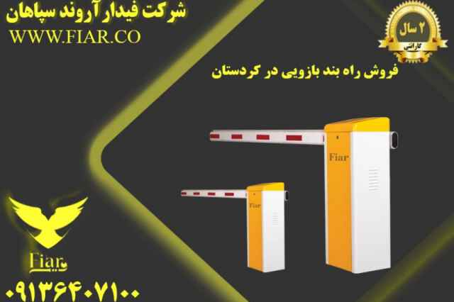 فروش راه بند بازويي در كردستان