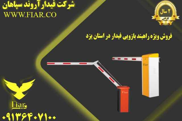 فروش ويژه راهبند بازويي فيدار در استان يزد