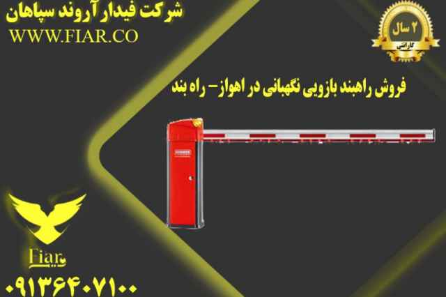 فروش راهبند بازويي نگهباني در اهواز- راه بند