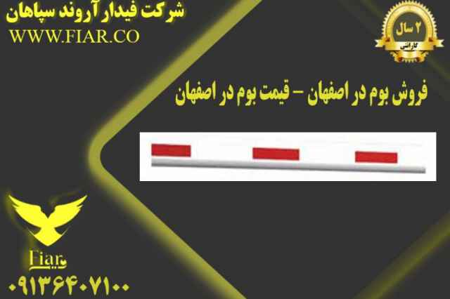 فروش بوم راهبند بازويي در اصفهان -بوم تلسكوپي