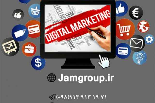 بازاريابي آنلاين توسط مشاوران بازاريابي اينترنتي جَم