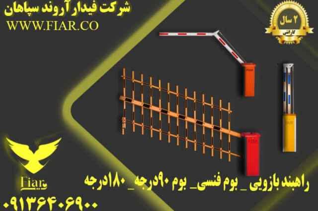 نصب و راه اندازي راهبند اهرمي اتوماتيك در كردستان