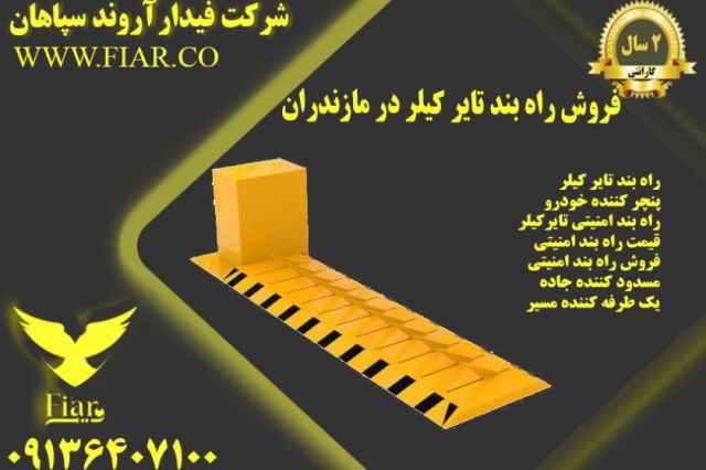 فروش راه بند تاير كيلر در مازندران