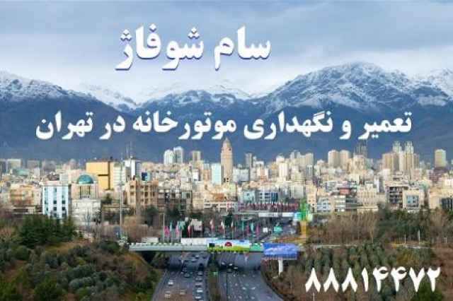 نگهداري موتورخانه در تهران - 09120708072