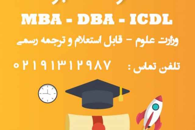 مدرك MBA – DBA – ICDL به صورت حضوري و آنلاين