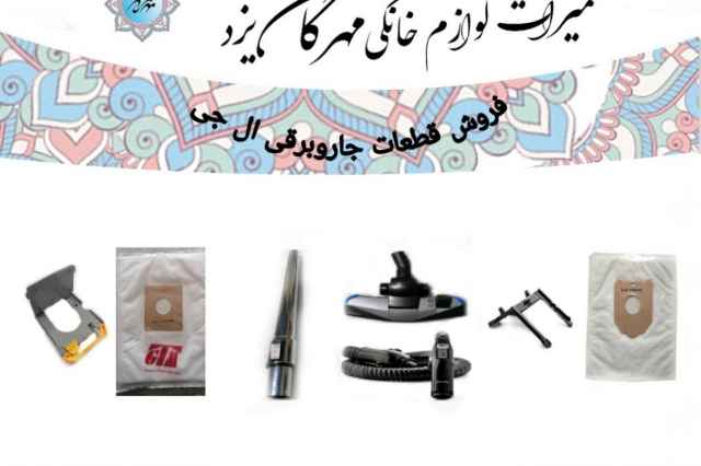 فروش انواع قطعات جاروبرقي ال جي در استان يزذ
