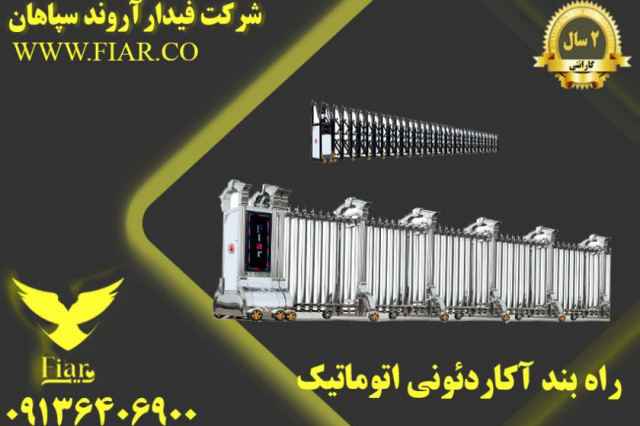 نمايندگي فروش راهبندآكاردئوني در استان بوشهر