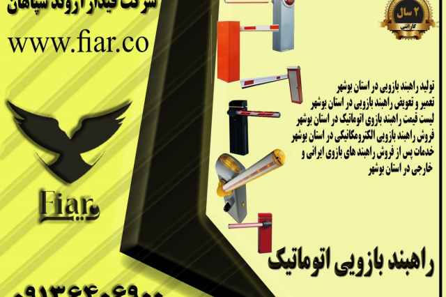 راه بند ايراني و راهبند اتوماتيك بازويي در ايلام