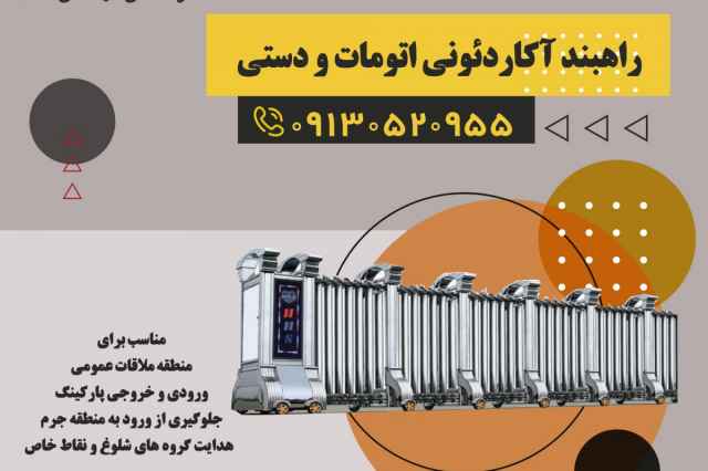 راهبند اكاردئوني اتومات و دستي اصفهان