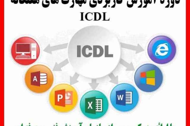 آموزش مهارت هاي هفتگانه ICDL