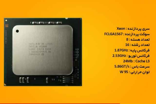 پردازنده سرورIntel Xeon Processor L7555