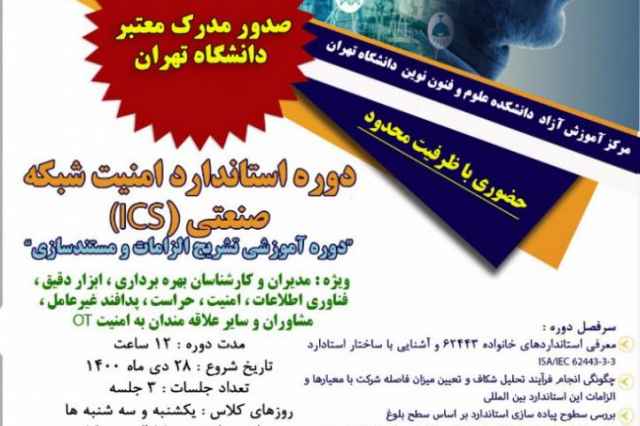 دوره استاندارد امنيت شبكه صنعتي (ICS) دانشگاه تهران