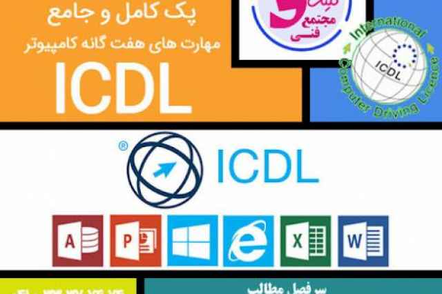 آموزش ICDL در كليك نو تبريز