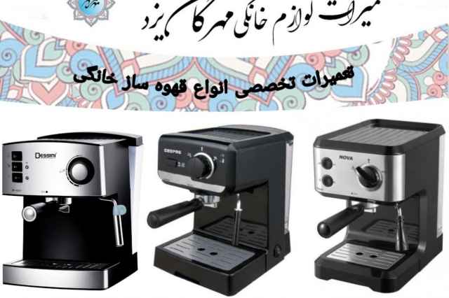 تعميرات تخصصي انواع قهوه ساز خانگي در استان يزد