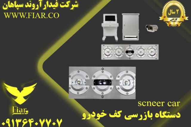 فروش انواع اسكنر كف خودرو در اصفهان