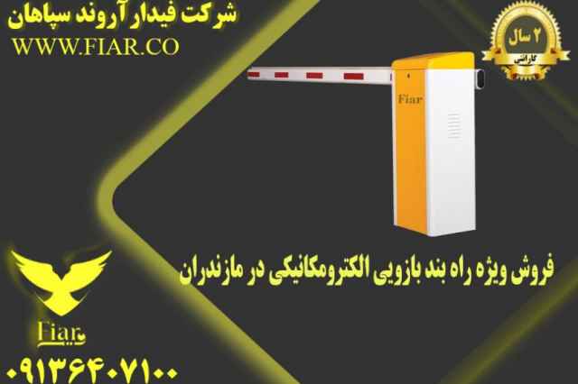 فروش ويژه راه بند بازويي الكترومكانيكي در مازندران